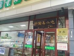 -护国寺小吃(和平西街店)