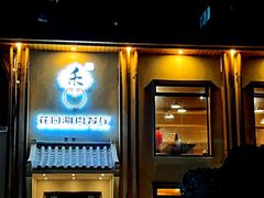 -禾记花园涮肉餐厅
