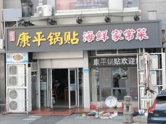 -康平锅贴馆时令海鲜(大润发店)