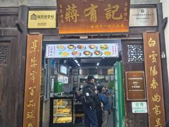 -清真蒋有记(老门东店)