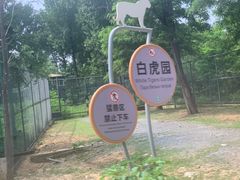 -秦皇岛野生动物园