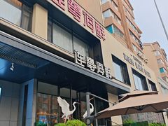 -连鹭海鲜·海肠捞饭·海胆饭(星海店)