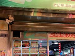 门面-澳门长洲糯米糍(柯打苏沙街店)