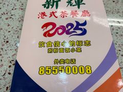 -新辉港式茶餐厅(北栅店)