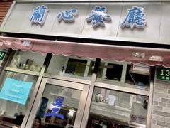 门面-蘭心餐厅(进贤路店)