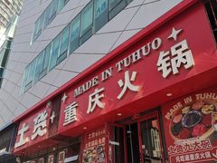 -山悦里 山野·鲜火锅(罗斯福广场店)