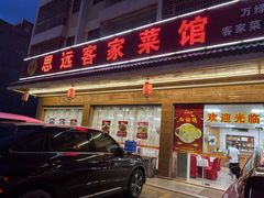 -思远客家菜馆(巴伐利亚店)