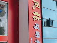 门面-凤张螺蛳粉·爽口粉(跃进路总店)