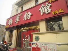 门面-顺华粉馆(桃园南路店)