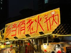 -乡当俏老火锅