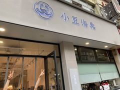 门面-小豆海棠(嘉兴路店)