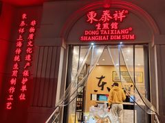 -东泰祥生煎馆(重庆北路店)