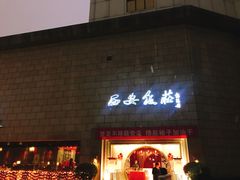 门面-西安饭庄·非遗陕菜(钟楼店)