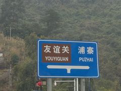 -友谊关景区
