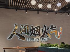 -避风塘(宝山万达店)
