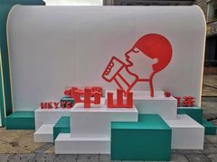 -喜茶(中山利和新地店)