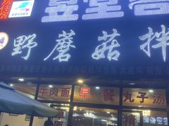 -蘑菇拌面•正宗新疆菜