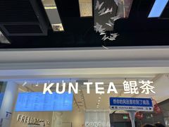 门面-KUNCHA鲲茶·江西制茶(铜锣湾店)