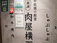 -和牛放题的殿堂 肉屋横丁(秋叶原店)