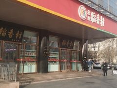 门面-北京稻香村(第三店)