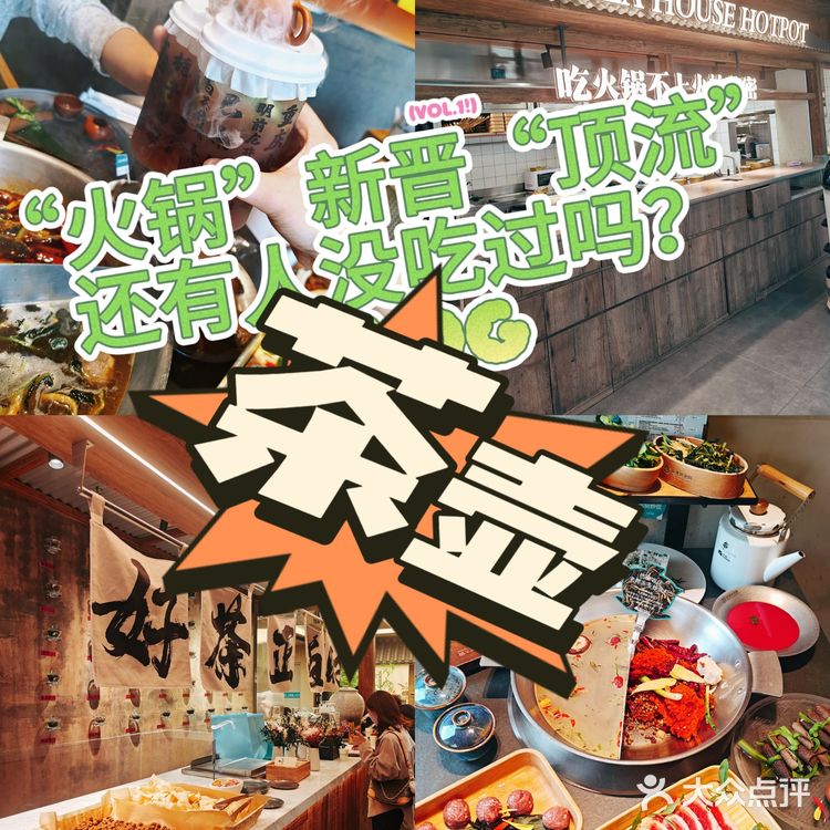 京城“火锅”新晋“顶流”,必须是“壶茶”