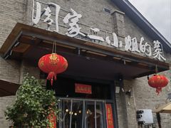 -周家二小姐的菜(西津渡店)