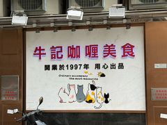 -牛记咖喱美食(十月初五日街店)