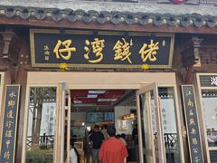 -佬钱湾仔(衣裳街店)