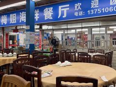 大堂-梅姐海鲜餐厅(水头海鲜街店)