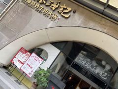 -海银海记潮汕牛肉火锅(新港中路海珠店)