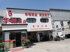 -华铝饭店