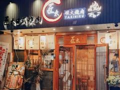 -匠太烧肉台日料理餐酒馆(三林店)