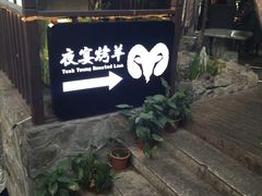-夜宴江景餐厅