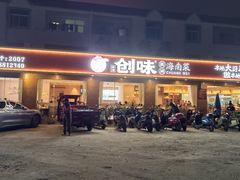 -创味·民间海南菜·非遗藤桥排骨(藤桥·免税城店)