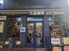 -九榀咖啡 JOY BEANS(恭王府店)