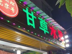 门面-老炳·七丛松甘草水果