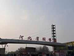 -河北省园博园