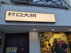 门面-村口大树(长乐路店)