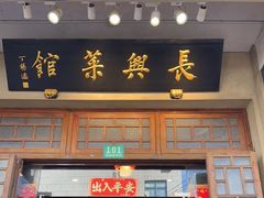 门面-长兴菜馆(高桥店)