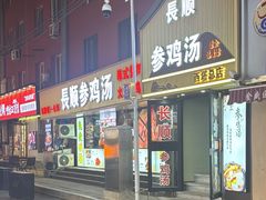 -长顺参鸡汤店(西塔总店)