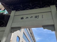 -小街天府