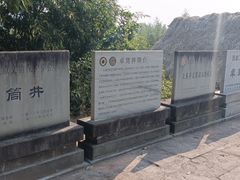 -卓筒井遗址公园