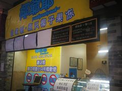 -椰爺爺·椰子冻砵仔糕