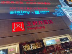 -王府井百货(总府店)