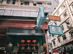 -香港蓮香樓(中環店)