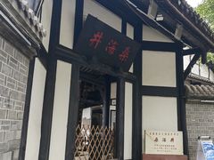 -燊海井