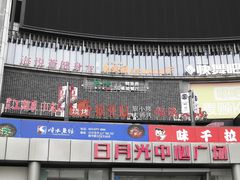 -日月光中心广场