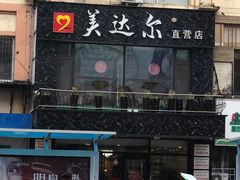 -美达尔烧烤海鲜家常菜(泰山路店)