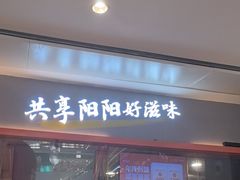 -阳阳中国饭(龙湖大兴天街)