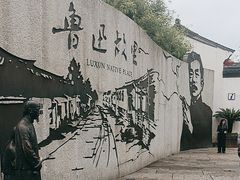 -绍兴鲁迅故里·沈园景区